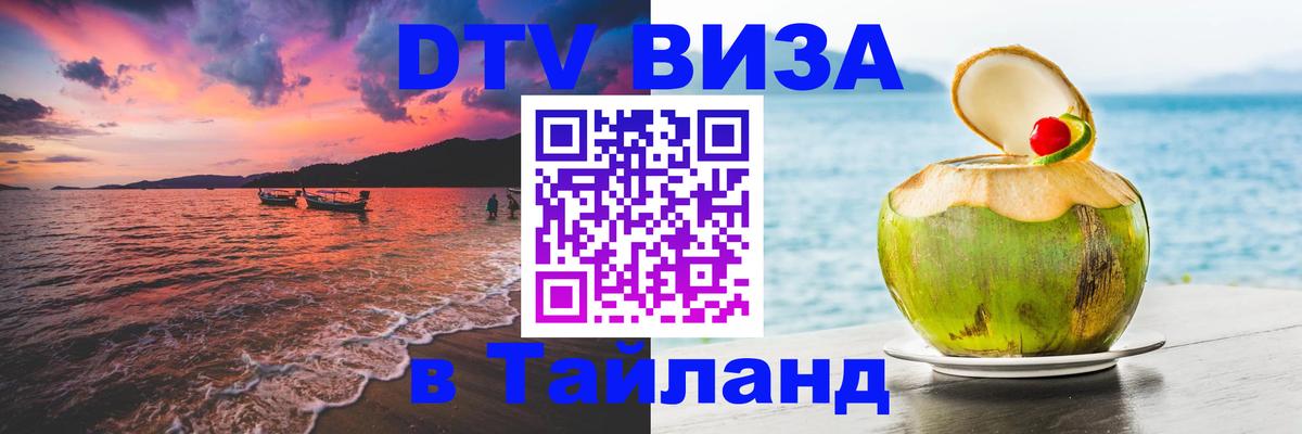 Электронная виза DTV в Тайланд Люксембург 