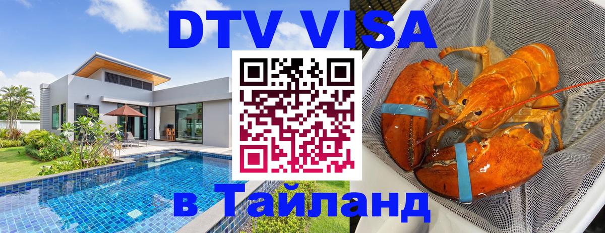 DTV Visa Тайланд купить 